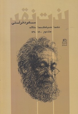 لذت نقد-جلد دوم
